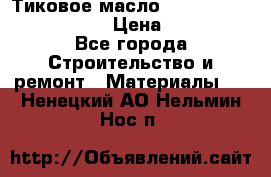    Тиковое масло Watco Teak Oil Finish. › Цена ­ 3 700 - Все города Строительство и ремонт » Материалы   . Ненецкий АО,Нельмин Нос п.